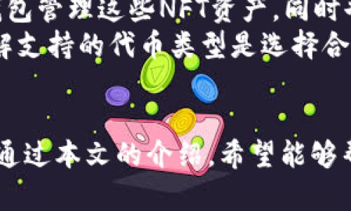 如何申请自己的以太坊钱包

以太坊，数字钱包，区块链/guanjianci

引言
随着区块链技术的迅速发展，以太坊（Ethereum）作为一种流行的去中心化平台，吸引了越来越多的用户。以太坊不仅支持智能合约，还为去中心化应用（DApp）的开发提供了基础。对于希望进入这一领域的用户而言，拥有一个安全的以太坊钱包是第一步。本文旨在为读者提供详细的指南，帮助他们申请并使用自己的以太坊钱包。

什么是以太坊钱包？
以太坊钱包是一种数字钱包，用于存储、接收和发送以太坊（ETH）及其他基于以太坊的代币。它将用户的公钥和私钥管理起来，公钥相当于账户地址，其他人可以通过它向用户发送以太坊，而私钥则是用户访问和管理其钱包的权限。如果私钥丢失，用户将无法访问其资金，因此，保护私钥的安全至关重要。

以太坊钱包的类型
在申请以太坊钱包之前，用户需要了解不同类型的钱包。主要的以太坊钱包类型包括：
ul
    listrong热钱包：/strong 热钱包是连接到互联网的钱包，使用方便，适合日常交易。常见的热钱包有在线钱包和移动应用。/li
    listrong冷钱包：/strong 冷钱包是离线存储的钱包，安全性更高，适合长期存储大型资产。冷钱包包括硬件钱包和纸钱包。/li
    listrong桌面钱包：/strong 这些程序安装在用户的电脑上，提供较高的安全性和控制。用户在使用桌面钱包进行交易时，私钥会保存在本地计算机上。/li
/ul

如何申请以太坊钱包？
申请以太坊钱包的步骤相对简单，下面将介绍申请热钱包和冷钱包的过程。

h4申请热钱包/h4
1. 选择钱包服务提供商：选择一个可靠的钱包服务提供商，如MetaMask、MyEtherWallet或Coinbase。
2. 创建账户：在钱包网站或应用上进行注册，填写所需信息。通常包括电子邮件、密码等。
3. 备份助记词：在账户创建成功后，系统会自动生成一组助记词。请务必将其安全备份，因为这组词可以用来恢复钱包。
4. 充值和使用：完成设置后，用户可以通过交易所或其它用户充值ETH，并进行各种操作，如发送、接收或兑换代币。

h4申请冷钱包/h4
1. 选择硬件钱包：选择一个知名度高的硬件钱包品牌，如Ledger或Trezor。
2. 购买设备：前往官方渠道购买硬件钱包，以确保安全。避免从第三方渠道购买，以避免安全隐患。
3. 安装与设置：收到设备后，按照说明书进行安装及初步设置。一般需设置PIN码。
4. 备份恢复短语：硬件钱包会提供一组恢复短语，用户需将其妥善保管。
5. 使用钱包：可以通过硬件钱包管理以太坊和代币，确保安全。

常见问题解答

h4问题一：如何确保我的以太坊钱包的安全性？/h4
保护以太坊钱包的安全性是每位用户的首要任务。以下是一些保障安全性的方法：
1. strong使用强密码：/strong 为钱包设置强密码，并定期更改。避免使用生日、姓名等个人信息作为密码。
2. strong启用双重身份验证：/strong 许多钱包和交易所支持双重身份验证（2FA），可以额外保护账户的安全。
3. strong备份私钥和助记词：/strong 通过离线方式备份私钥和助记词，确保在主数据丢失时可以恢复账户。
4. strong避免公共WiFi：/strong 使用公共WiFi时，避免访问钱包，尽量在安全的网络环境下操作。
5. strong以防托管风险：/strong 如果使用热钱包，选择信誉良好的服务提供商，并及时关注其系统安全状况。
通过以上措施，用户可以有效提升以太坊钱包的安全性，降低被盗或丢失的风险。

h4问题二：以太坊钱包的手续费是如何计算的？/h4
以太坊网络的手续费通常称为“燃料费”（Gas Fee）。每次交易都需要消耗一定数量的Gas，用户在发送交易时可以手动设置Gas价格和Gas限制。一般来说，Gas的价格受网络承载的交通量影响，需求越高，Gas费用也会相应上升。
1. strongGas Price：/strong Gas价格以Gwei为单位，用户可以根据网络的实际情况选择合适的Gas价格。如果设置的Gas价格过低，交易可能会被延迟或者失败。
2. strongGas Limit：/strong Gas限制是用户愿意为交易花费的Gas总量，设置过低可能导致交易失败，设置过高又可能浪费Gas，因此合理设置非常重要。
3. strong市场供需：/strong 通常在网络繁忙时，Gas费用会陡增，用户可以使用一些工具比如ETH Gas Station实时查看Gas价格，合理选择进行交易的时机。
例如，在网络拥堵时，Gas费用可能会高达几十Gwei，而在网络空闲时可能只有几Gwei。用户可以根据实际情况，选择合适的时机进行交易。

h4问题三：如果丢失私钥，是否还能找回我的以太坊钱包？/h4
一旦用户丢失了以太坊钱包的私钥，通常情况下是无法找回资产的。因为私钥是通往钱包的唯一钥匙，丢失后无法再访问其中的任何资金。
1. strong找回助记词：/strong 如果用户保留了助记词，并且可以通过助记词恢复钱包，那么就可以重新获取对钱包的访问权。
2. strong仔细检查备份：/strong 用户应仔细检查是否有其他备份，可能在不同的地方保存了信息，提前做好多个备份是规避丢失的好方法。
3. strong安全存储：/strong防止丢失私钥的关键是妥善存储，尽量避免在数字平台上存储敏感信息，而使用实体方式，如纸质文件或安全的硬件钱包来保存。
因此，用户在申请及使用以太坊钱包时需高度重视私钥的管理，避免因为疏忽造成不必要的损失。

h4问题四：如何处理以太坊钱包的盗窃或入侵问题？/h4
一旦发现以太坊钱包遭到盗窃或入侵，用户应立即采取行动：
1. strong立刻停止交易：/strong 立即停止所有交易和资金转移，防止进一步损失。
2. strong更改密码：/strong 如果怀疑钱包被入侵，立刻更改钱包和邮箱的密码，并启用双重身份验证。
3. strong冻结账户：/strong 访问钱包服务提供商的客户服务，报告盗窃事件并请求冻结账户，防止损失扩展。
4. strong联系警方：/strong 如果损失金额较大，可以报案，并提供盗窃的相关信息，虽然追回的可能性较小，但仍是重要步骤。
5. strong学习教训：/strong 通过这次事件，用户应认真总结并改进过去的安全措施。学习更多安全知识、钱包选择及使用方法，以降低未来再次被盗的风险。

h4问题五：以太坊钱包支持哪些代币？/h4
以太坊网络支持的代币类型主要包括基于ERC-20和ERC-721的代币。
1. strongERC-20代币：/strong 这是以太坊网络中最常见的代币标准，绝大多数市面上的代币都是基于此标准发行的，如USDT、LINK等。用户在以太坊钱包中可以接收、发送和管理这些代币。
2. strongERC-721代币：/strong 这是一个非同质化代币（NFT）的标准，用于代表唯一的数字资产，如数字艺术品、游戏道具等。用户可以通过以太坊钱包管理这些NFT资产，同时也支持相关的交易和转让。
当用户申请以太坊钱包时，大多数钱包都支持ERC-20和ERC-721代币，用户只需将其钱包地址提供给相应的代币方便可以接收和管理自己的资产。了解支持的代币类型是选择合适钱包的重要一步。

总结
申请自己的以太坊钱包是进入区块链与加密货币世界的重要一步。用户在申请钱包时应根据自身的需求选择合适类型的钱包，并重视安全性和便捷性。通过本文的介绍，希望能够帮助读者顺利申请并安全管理自己的以太坊钱包。在这个数字化时代，资产的安全与管理至关重要，用户需要不断学习与提升，以适应这快速变化的环境。