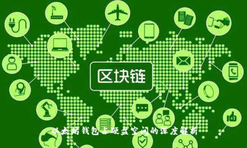 以太坊钱包占硬盘空间的深度解析