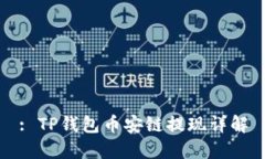 : TP钱包币安链提现详解