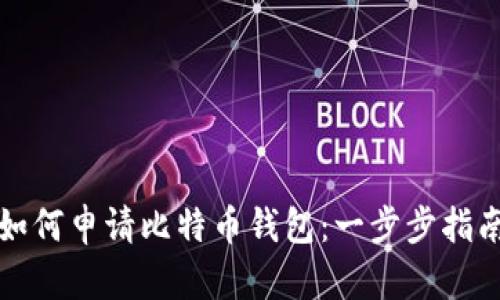 如何申请比特币钱包：一步步指南