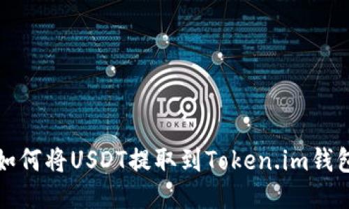 如何将USDT提取到Token.im钱包