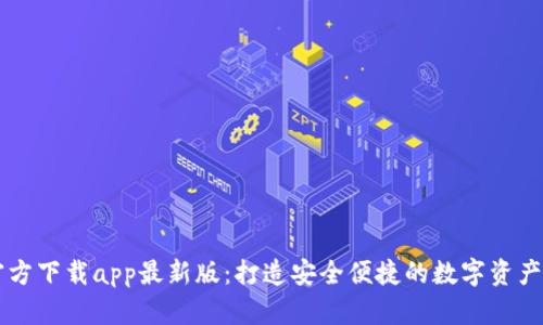 TP钱包官方下载app最新版：打造安全便捷的数字资产管理平台