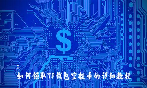 :
如何领取TP钱包空投币的详细教程