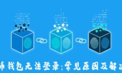 虚拟币钱包无法登录：常