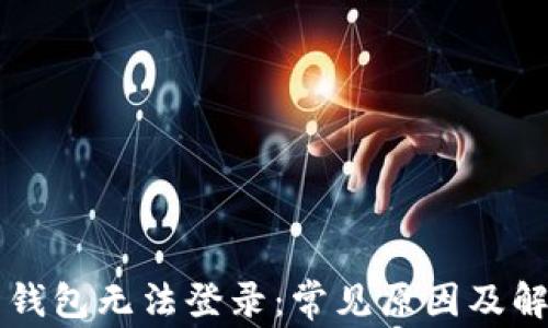 
虚拟币钱包无法登录：常见原因及解决方案