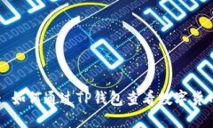 : 如何通过TP钱包查看数字