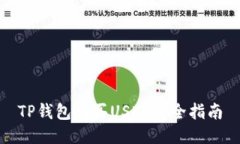TP钱包购买USDT的全指南