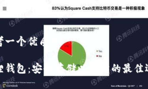 思考一个优质的
狐狸钱包:安全存储以太坊的最佳选择