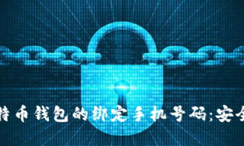 如何更改比特币钱包的绑定手机号码：安全与步骤详解