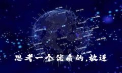 思考一个优质的，放进