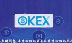 以太坊钱包：去中心化的