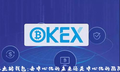 
以太坊钱包：去中心化的未来还是中心化的陷阱？