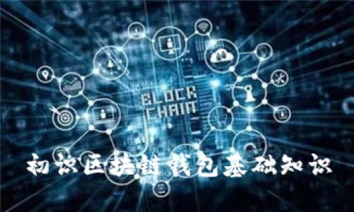 初识区块链钱包基础知识