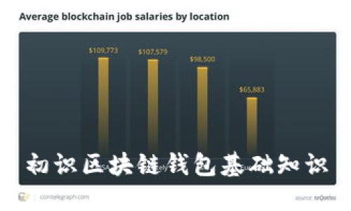 初识区块链钱包基础知识