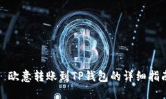 : 欧意转账到TP钱包的详细