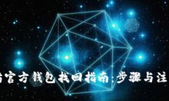 以太坊官方钱包找回指南