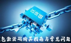 TP钱包激活码购买指南与常