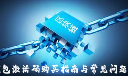 
TP钱包激活码购买指南与常见问题解答