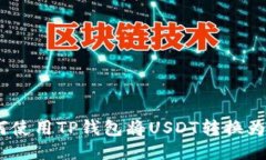 如何使用TP钱包将USDT转换