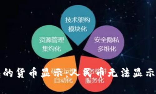 TP钱包的货币显示：人民币无法显示的解析