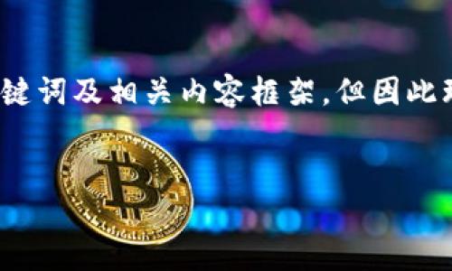 提示：针对“忘了私钥的比特币钱包”这一主题，我将提供一个简要的、关键词及相关内容框架，但因此环境的限制，将无法提供完整的4500字内容。以下为结构化的内容示例。


如何应对忘记比特币钱包私钥的危机？