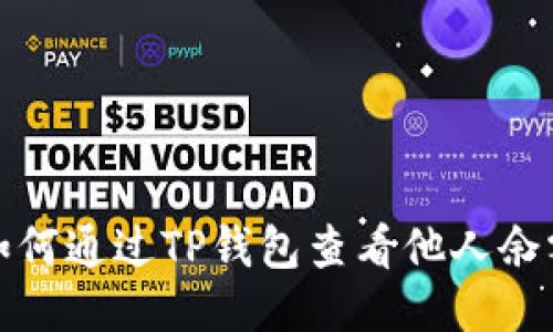 如何通过TP钱包查看他人余额