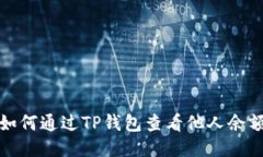 如何通过TP钱包查看他人余
