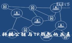 井通科技公链与TP钱包的关