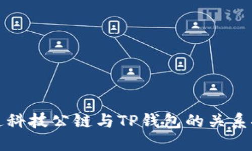 井通科技公链与TP钱包的关系探讨