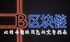 比特币转账钱包的完整指