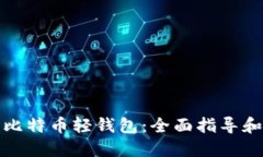 如何安装比特币轻钱包：