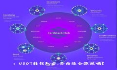 : USDT转钱包后，价格还会