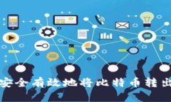 如何安全有效地将比特币