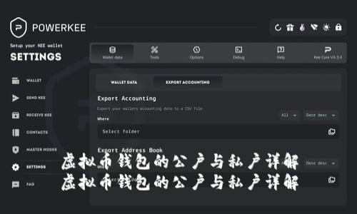 虚拟币钱包的公户与私户详解
虚拟币钱包的公户与私户详解