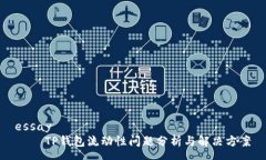 essay    TP钱包流动性问题分