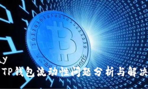 essay
    TP钱包流动性问题分析与解决方案