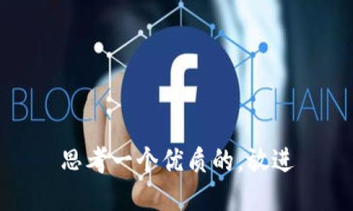 思考一个优质的，放进