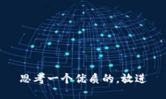 思考一个优质的，放进