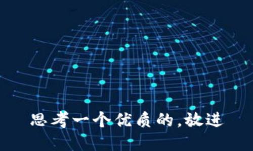 思考一个优质的，放进