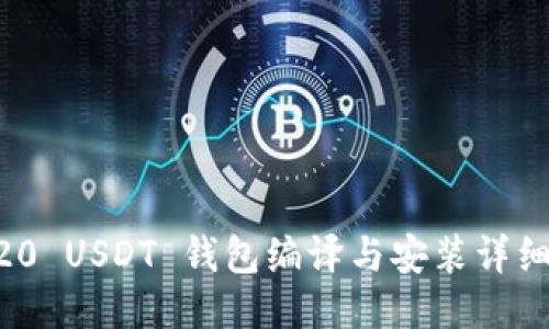 ERC20 USDT 钱包编译与安装详细教程