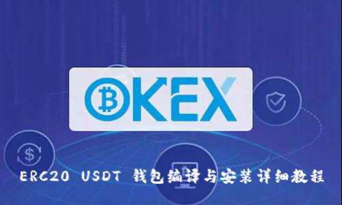 ERC20 USDT 钱包编译与安装详细教程