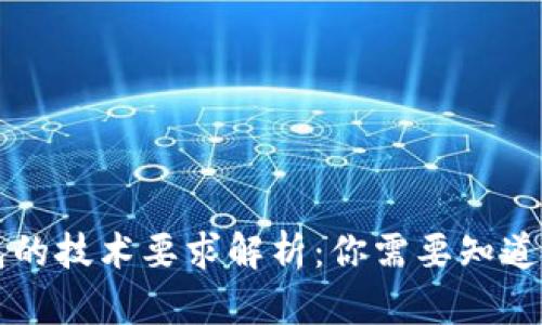 区块链钱包的技术要求解析：你需要知道的方方面面