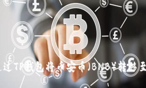  如何通过TP钱包将币安币（BNB）转移至OK钱包