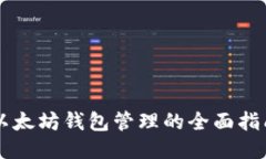 以太坊钱包管理的全面指