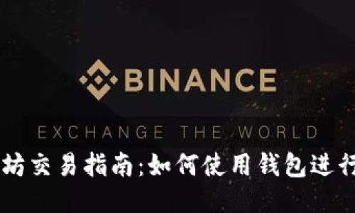 以太坊交易指南：如何使用钱包进行交易