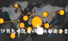 TP钱包中没有HT币的解决方