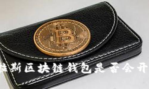 普拉斯区块链钱包是否会开网？