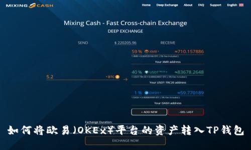 如何将欧易（OKEx）平台的资产转入TP钱包