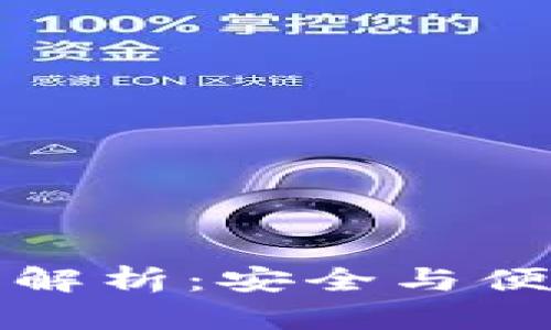 TP钱包白名单解析：安全与便利的双重保障