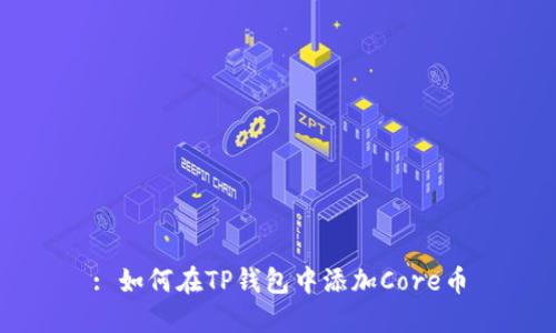: 如何在TP钱包中添加Core币
